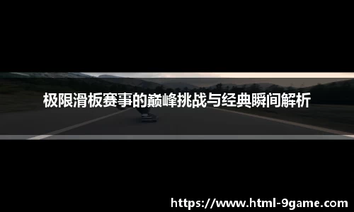 极限滑板赛事的巅峰挑战与经典瞬间解析