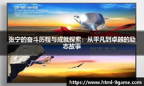 张宁的奋斗历程与成就探索：从平凡到卓越的励志故事