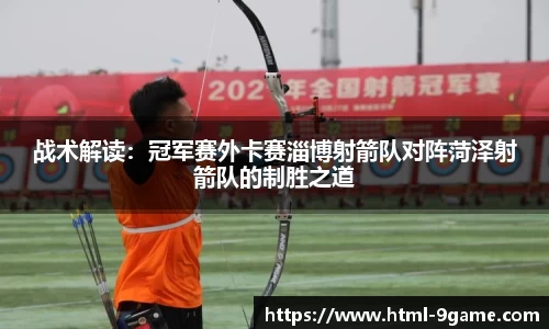 战术解读：冠军赛外卡赛淄博射箭队对阵菏泽射箭队的制胜之道
