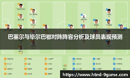 巴塞尔与毕尔巴鄂对阵阵容分析及球员表现预测