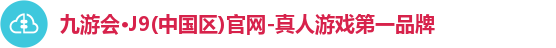 九游会·J9(中国区)官网-真人游戏第一品牌